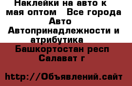 Наклейки на авто к 9 мая оптом - Все города Авто » Автопринадлежности и атрибутика   . Башкортостан респ.,Салават г.
